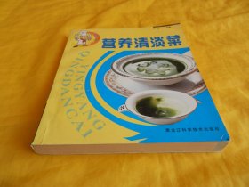 【菜谱类】营养清淡菜（各种口味、种类丰富、营养健康、做法详细、黑龙江科学技术出版社2006年1版1印）【繁荣图书、种类丰富、实物拍摄、都是现货、订单付款、立即发货】