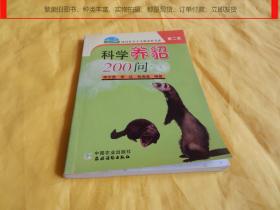 【养殖技术类】科学养貂 200 问（中国农业出版社2007年1 版1印、内容丰富、讲解详细、技术具体、非常实用、养貂致富）【繁荣图书、种类丰富、实物拍摄、都是现货、订单付款、立即发货】