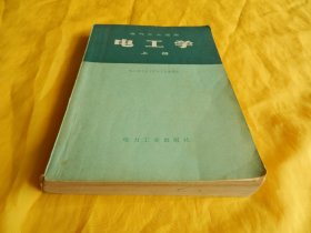 【电工技术类】电 工 学（上册）[哈尔滨工业大学 编、电力工业出版社 1979年第1 版、电工基础理论、基本技能、培训教材、图文并茂、讲解详细]【繁荣图书、种类丰富、实物拍摄、都是现货、订单付款、立即发货】