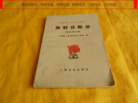 【上世纪70年代老医学教材】医院办大学试用教材——放射诊断学（附超声诊断）【上海第一医学院华山医院编、人民卫生出版社 1976年1版1印、  繁荣图书、种类丰富、实物拍摄、都是现货、订单付款、立即发货】