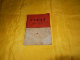 【60年代诗词】毛主席诗词三十七首 （64开、文物出版社 1966年1版1印）【繁荣图书、种类丰富、实物拍摄、都是现货、订单付款、立即发货、欢迎选购】