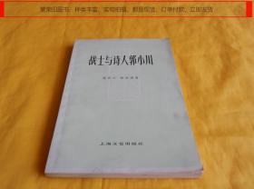 【中国现代文学研究丛书】战士与诗人郭小川（上海文艺出版社 1978年1版1印）【繁荣图书、种类丰富、实物拍摄、都是现货、订单付款、立即发货、欢迎选购】