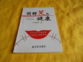 【健康科普类】图解笑与健康（内容新颖、科学实用、通俗易懂、笑口常开、青春永驻、远离疾病、健康长寿、金盾出版社2015年1版1印、印量稀少、完整干净）【繁荣图书、种类丰富、实物拍摄、都是现货、订单付款、立即发货】