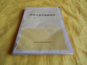 【经济类】经济计量学基础知识（中国社会科学出版社 1984年1版1印）【繁荣图书、种类丰富、实物拍摄、都是现货、订单付款、立即发货】