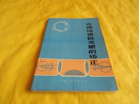 【眼科技术类】近视远视散光眼的矫正（内容全面、矫正方法、预防方法、眼镜配制、讲解详细、内蒙古人民出版社1978年1版1印）【繁荣图书、种类丰富、实物拍摄、都是现货、订单付款、立即发货】