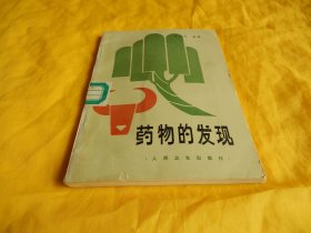 【药学科普类】药物的发现（人民卫生出版社 1986年1版1印）【繁荣图书、种类丰富、实物拍摄、都是现货、订单付款、立即发货】
