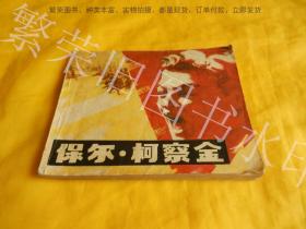 【电影连环画册】保尔柯察金（中国电影出版社1981年第2版、1982年印刷、民间收的、实物拍摄、现货）【繁荣图书、种类丰富、实物拍摄、都是现货、订单付款、立即发货】