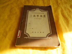 【60年前老版教学用书】中等专业学校教学用书 —— 三角学教程（商务印书馆1956年版）【繁荣图书、种类丰富、实物拍摄、都是现货、订单付款、立即发货】