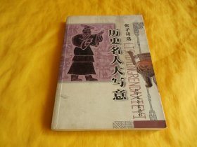 【诗歌类】历史名人大写意——张茅诗选（北方文艺出版社2002年1版1印、印量稀少、完整干净）【繁荣图书、种类丰富、实物拍摄、都是现货、订单付款、立即发货】