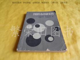 【棋类】围棋布局问答（蜀蓉棋艺出版社1988年1版1印）【繁荣图书、种类丰富、实物拍摄、都是现货、订单付款、立即发货】