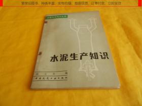 【工业技术类】水泥生产知识（中国建筑工业出版社1984年1版1印、详细介绍水泥生产全过程）【繁荣图书、种类丰富、实物拍摄、都是现货、订单付款、立即发货】