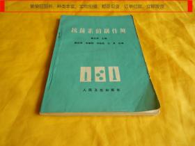 【50年前药学书】抗菌素的副作用（人民卫生出版社1973年版）【繁荣图书、种类丰富、实物拍摄、都是现货、订单付款、立即发货】