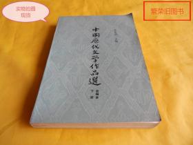 【文学类】中国历代文学作品选（简编本、下册、上海古籍出版社1981年1版1印）【繁荣图书、本店商品、种类丰富、实物拍摄、都是现货、订单付款、立即发货、欢迎选购】