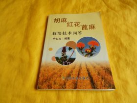 【种植技术类】胡麻 红花 蓖麻 栽培技术问答（三种植物、栽培技术、百个问题、详细解答、中国农业出版社2010年1版1印、印量稀少、完整干净）【繁荣图书、种类丰富、实物拍摄、都是现货、订单付款、立即发货】