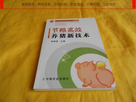 【养殖类】节粮高效养猪新技术（中国农业出版社2012年1版1印、印量稀少、讲解详细、技术先进、便于操作、非常实用、养猪致富）【繁荣图书、种类丰富、实物拍摄、都是现货、订单付款、立即发货】