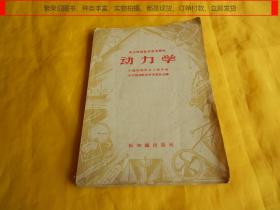 【60年前高中物理教学参考读物】动力学（中国物理学会上海分会编、新知识出版社1956年第一版、1957年印刷）【繁荣图书、种类丰富、实物拍摄、都是现货、订单付款、立即发货】