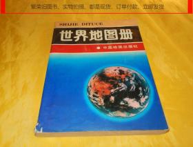 【老地图册】世界地图册（中国地图出版社 1995年1版1印）【繁荣图书、本店商品、种类丰富、实物拍摄、都是现货、订单付款、立即发货】