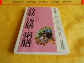 【保健养生类】药膳汤膳粥膳（配料准确、做法详细、食疗养生、厨师、营养师必备、现用现查、完整干净、天津科学技术出版社 2020年1版1印）【繁荣图书、本店商品、种类丰富、实物拍摄、都是现货、订单付款、立即发货、欢迎选购】