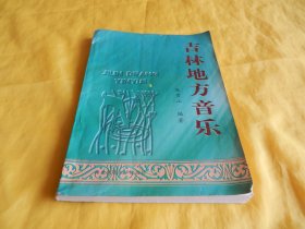 【地方音乐类】吉林地方音乐（内容全面、歌曲丰富、讲解详细、印量稀少仅 1 千册、东北师范大学出版社1999年1版1印）【繁荣图书、种类丰富、实物拍摄、都是现货、订单付款、立即发货】