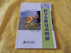 【养蜂技术类】科学养蜂技术图解（内容全面、图文并茂、插图丰富、讲解详细、通熟易懂、科学实用、金盾出版社2012年1版1印）【繁荣图书、种类丰富、实物拍摄、都是现货、订单付款、立即发货】