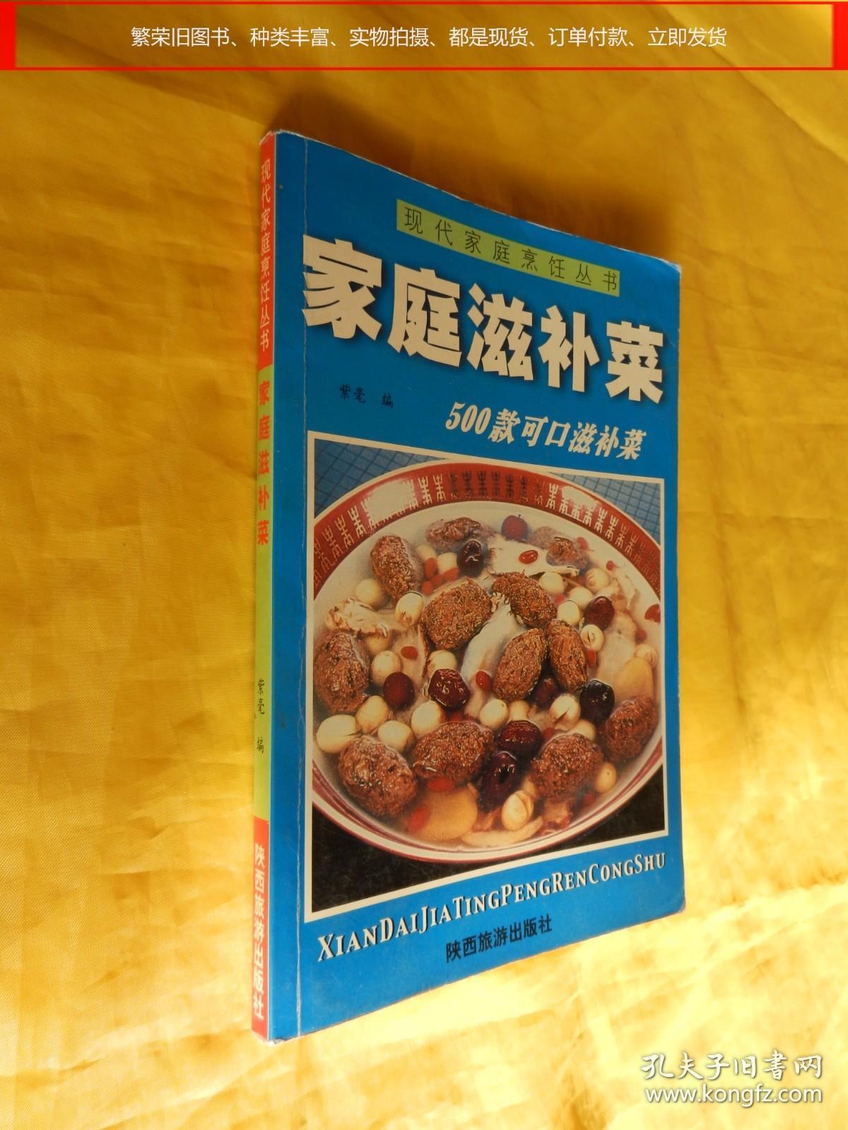 【现代家庭烹饪丛书】家庭滋补菜——500款可口滋补菜（详细介绍、原料做法、功效用法、养生保健、陕西旅游出版社2003年版）【繁荣图书、种类丰富、实物拍摄、都是现货、订单付款、立即发货】