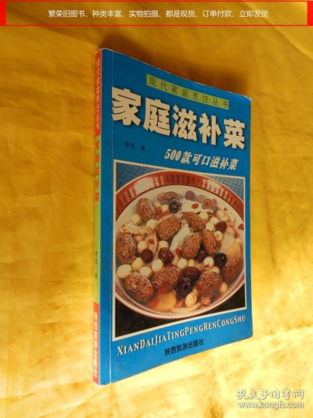 【现代家庭烹饪丛书】家庭滋补菜——500款可口滋补菜（详细介绍、原料做法、功效用法、养生保健、陕西旅游出版社2003年版）【繁荣图书、种类丰富、实物拍摄、都是现货、订单付款、立即发货】