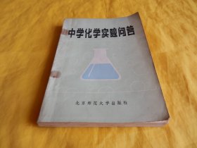 【化学实验指导类】中学化学实验问答（内容全面、解答详细、图文并茂、通熟易懂、非常实用、北京师范大学出版社1984年1版1印）【繁荣图书、种类丰富、实物拍摄、都是现货、订单付款、立即发货】