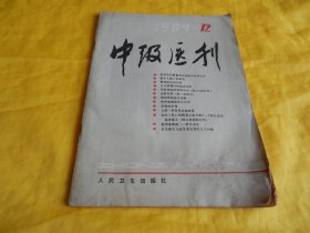 【40年前老医学期刊】中级医刊（1984年第12期、主要包括：胰腺炎诊断治疗、肺炎分析、结核诊断、抗生素应用等许多内容、内容丰富、讲解详细、适合临床医生、医学专业学生阅读）【繁荣图书、种类丰富、实物拍摄、都是现货、订单付款、立即发货】