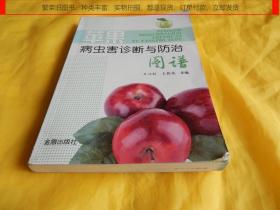 【农业技术类】苹果病虫害诊断与防治图谱（通熟易懂、图文并茂、技术具体、非常实用、金盾出版社 2015年1版1印、印量稀少、完整干净）【繁荣图书、种类丰富、实物拍摄、都是现货、订单付款、立即发货】