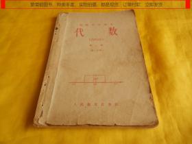 【上世纪60年代老教材】初级中学课本（1964年新编）代数 （第三册（第一分册））（人民教育出版社 1964年第一版）【繁荣图书、种类丰富、实物拍摄、都是现货、订单付款、立即发货】