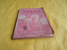 【80年代老菜谱】家常菜300款（家常菜肴、种类丰富、原料易得、调料简单、做法详细、健康美味、中国食品出版社 1985年1版1印）【繁荣图书、种类丰富、实物拍摄、都是现货、订单付款、立即发货】