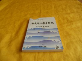 【签名歌本】我爱泥土我爱阳光——平安俊歌曲选（平安俊签名本）（沈阳出版社1999年1版1印、印量稀少、完整干净、书内有多位名人题词）【繁荣图书、种类丰富、实物拍摄、都是现货、订单付款、立即发货】