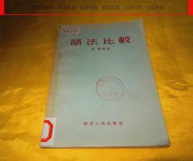 【上世纪50年代老版书】语法比较（湖北人民出版社 1956年版）【繁荣图书、种类丰富、实物拍摄、都是现货、订单付款、立即发货】