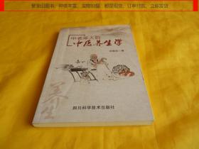 【养生类】中老年人的中医养生学（内容全面、详细介绍、步骤具体、养生保健、四川科学技术出版社 2014年1版1印）【繁荣图书、种类丰富、实物拍摄、都是现货、订单付款、立即发货】