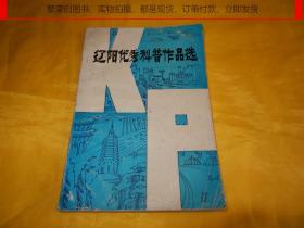 【科普类】辽阳优秀科普作品选 （一九七八年——一九八三年）【科普知识、内容丰富、完整干净、印量稀少、孔网罕见、  繁荣图书、本店商品、种类丰富、实物拍摄、都是现货、订单付款、立即发货、欢迎选购】