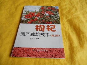 【枸杞种植技术类】枸杞高产栽培技术（第 2 版）（内容全面、技术先进、便于操作、非常实用、金盾出版社2014年第2版）【繁荣图书、种类丰富、实物拍摄、都是现货、订单付款、立即发货】