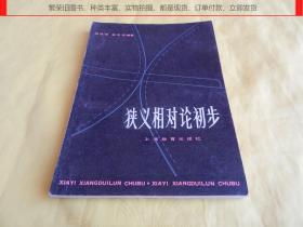 【物理专业书】狭义相对论初步（中国著名物理学家 郑庆璋 崔世治  编著、上海教育出版社 1981年1版1印）【繁荣图书、种类丰富、实物拍摄、都是现货、订单付款、立即发货】