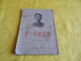 【60年前老书、党史资料】把一切献给党（吴运铎  著、工人出版社 1953年版、竖版繁体）【繁荣图书、本店商品、种类丰富、实物拍摄、都是现货、订单付款、立即发货、欢迎选购】