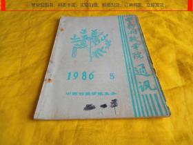 【中药自学辅导类】中药刊授学院通讯 1986年第 5 期（本刊主要栏目是学习园地、教学动态、辅导专栏等内容、适合自学中药、中药专业辅导使用）