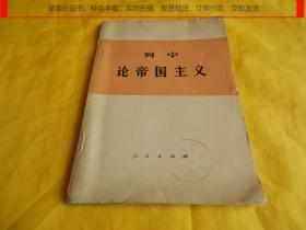 【上世纪70年代老书】列宁论帝国主义（人民出版社1974年1版1印  稀少）【繁荣图书、种类丰富、实物拍摄、都是现货、订单付款、立即发货、欢迎选购】