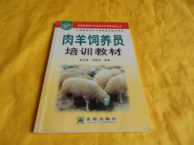 【养羊培训类】肉羊饲养员培训教材（技术全面、步骤具体、通熟易懂、便于掌握、适合自学、适合培训、金盾出版社2012年第1 版）【繁荣图书、种类丰富、实物拍摄、都是现货、订单付款、立即发货】