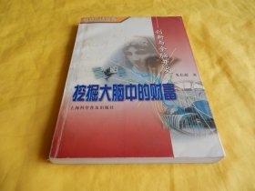 【大脑开发】挖掘大脑中的财富 —— 创新与全脑开发（上海科学普及出版社2000年1版1印、印量稀少、完整干净）【繁荣图书、种类丰富、实物拍摄、都是现货、订单付款、立即发货】
