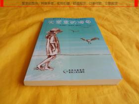 【儿童文学类】天堂里的海龟（贵州人民出版社 2012年第1版）【繁荣图书、种类丰富、实物拍摄、都是现货、订单付款、立即发货】