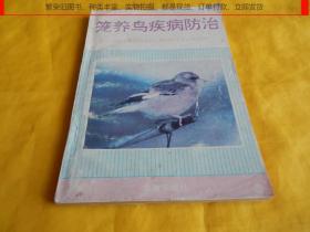 【动物类】笼养鸟疾病防治（各种鸟病、详细介绍、治疗预防、方法具体、科学实用、金盾出版社1994年第一版）【繁荣图书、种类丰富、实物拍摄、都是现货、订单付款、立即发货】