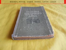 【60年前俄文原版老书】车工基础（1960年版）【繁荣图书、种类丰富、实物拍摄、都是现货、订单付款、立即发货】