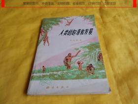 【上世纪70年代科普书】人类的起源和发展（科学出版社 1976年一版一印、书内有毛主席语录、插图多幅、图文并茂、完整干净）【繁荣图书、种类丰富、实物拍摄、都是现货、订单付款、立即发货】