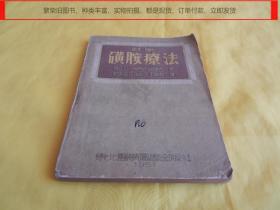 【上世纪50年代老医书】苏联磺胺疗法（东北医学图书出版社 1951年第一版）【繁荣图书、种类丰富、实物拍摄、都是现货、订单付款、立即发货】