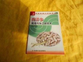 【农业栽培新技术类】西洋参栽培与加工新技术（重点突出、内容简明、技术先进、步骤具体、通俗易懂、中国农业出版社2005年1版1印）【繁荣图书、种类丰富、实物拍摄、都是现货、订单付款、立即发货】