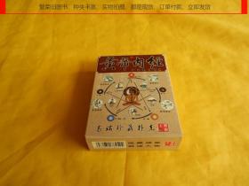 【扑克类】黄帝内经高端珍藏扑克（本扑克制作精美、图文并茂、介绍讲解黄帝内经、原包装、未开封、完整干净、适合珍藏、学习）【繁荣图书、种类丰富、实物拍摄、都是现货、订单付款、立即发货】