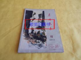 【50年前老期刊】东北民兵 1973年第16期（繁荣图书、本店商品、种类丰富、实物拍摄、都是现货、订单付款、立即发货）